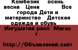 Комбезик RQ осень-весна › Цена ­ 3 800 - Все города Дети и материнство » Детская одежда и обувь   . Ингушетия респ.,Магас г.